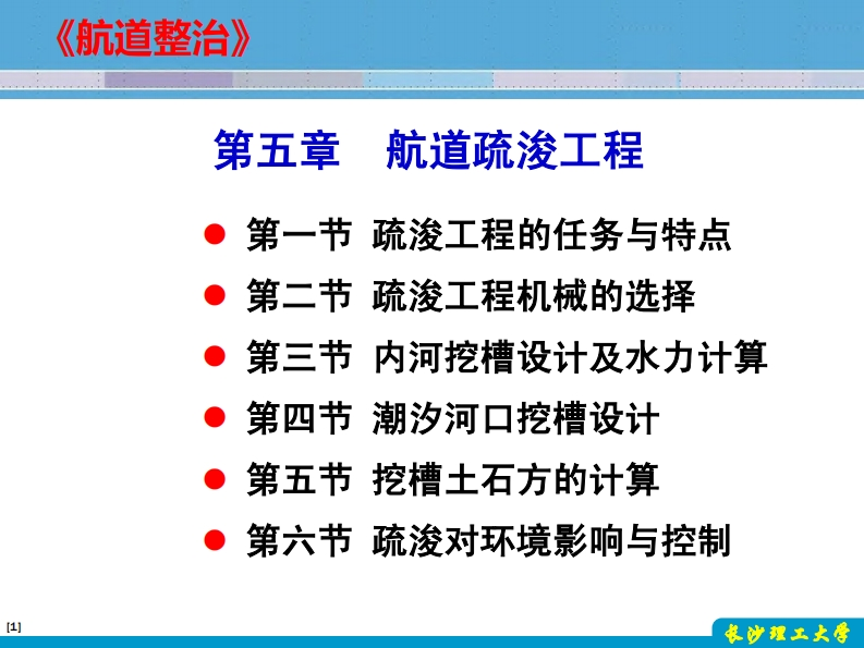 《航道整治》第五章：航道疏浚工程现行国家强制性标准规范
