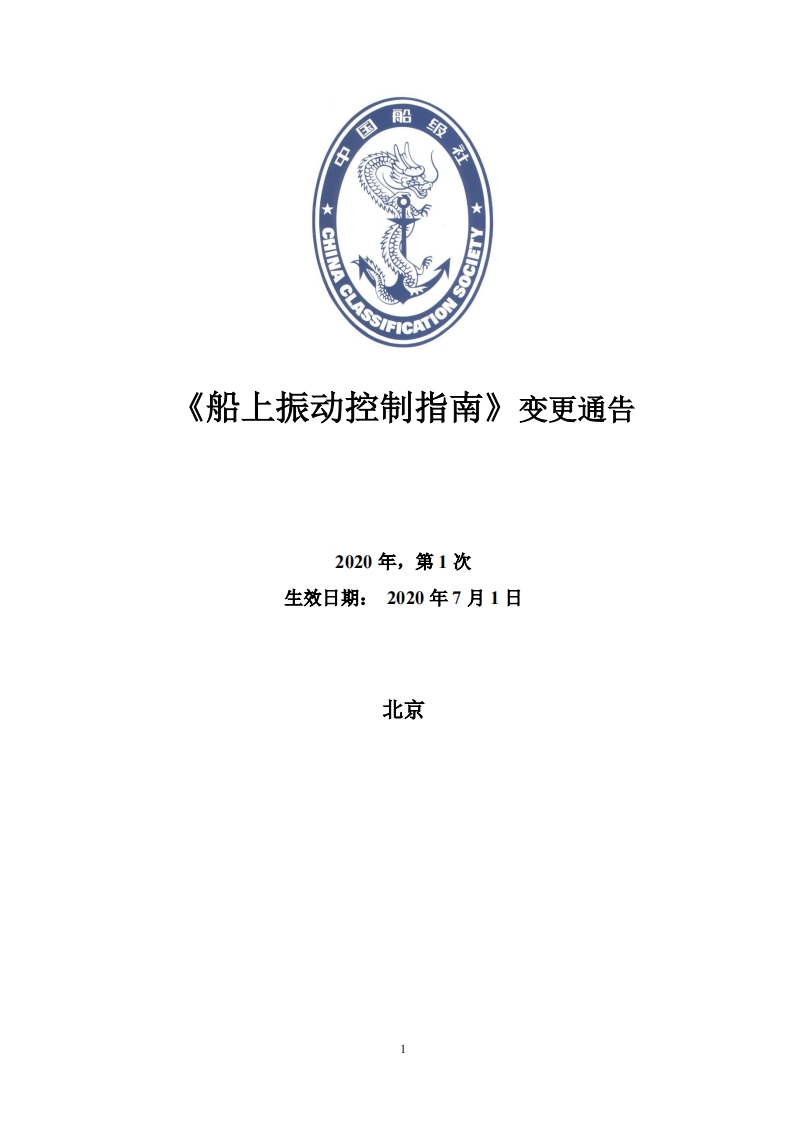 《船上振动控制指南》2020第1次变更通告