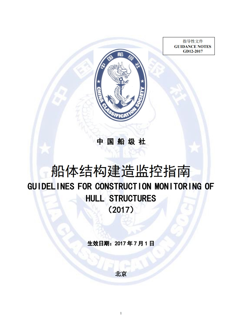 《船体结构建造监控指南》（2017）