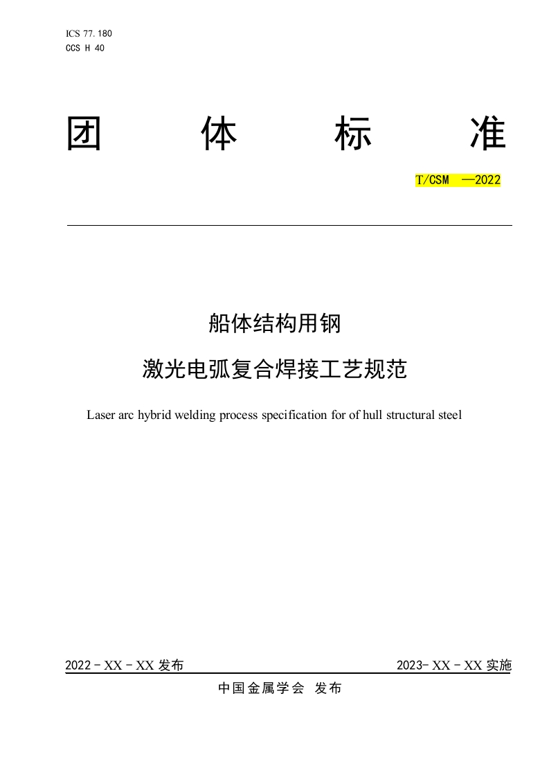 《船体结构用钢激光电弧复合焊接工艺规范》团体标准征求意见稿