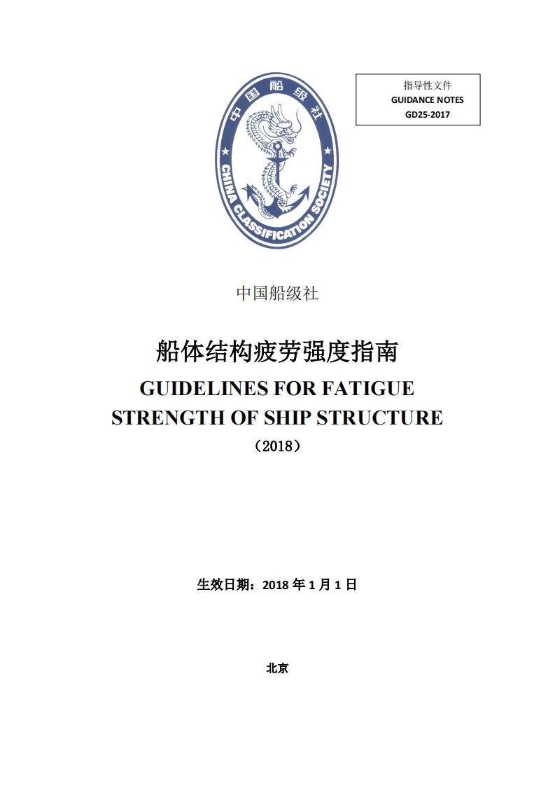 《船体结构疲劳强度指南》（2018）