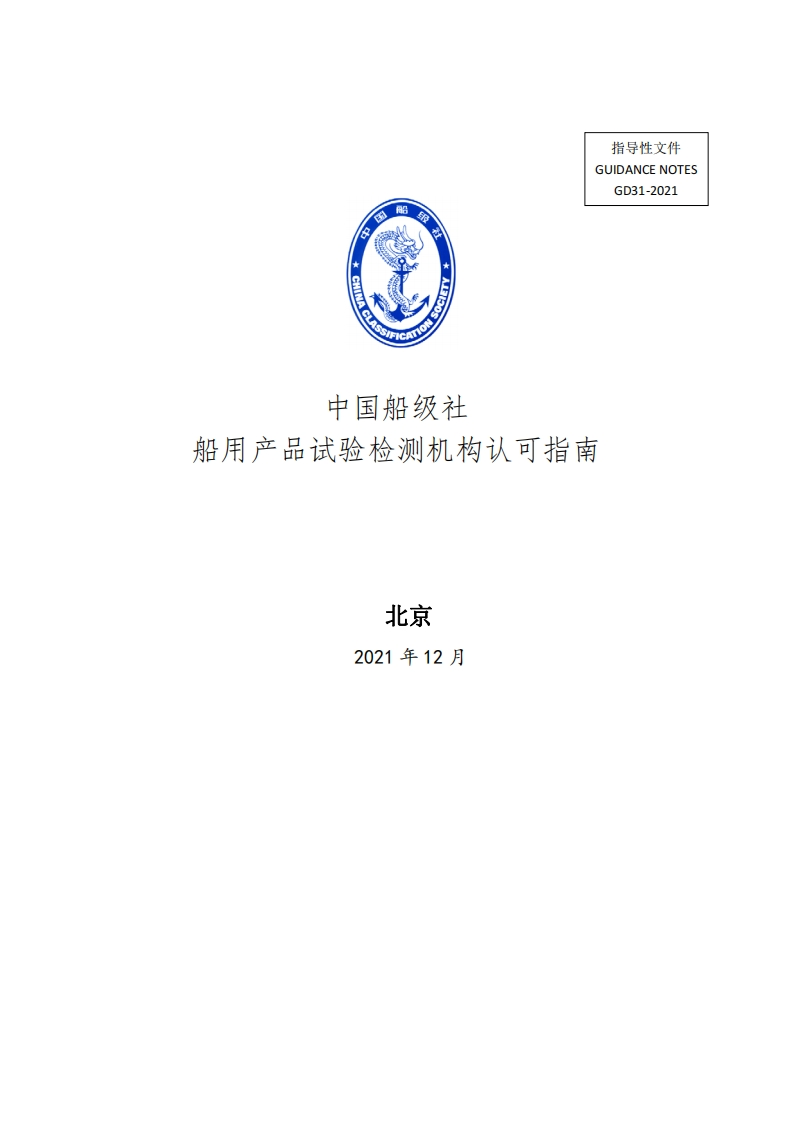 《船用产品试验检测机构认可指南》
