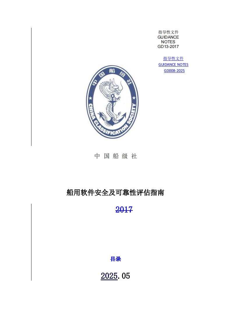 《船用软件安全及可靠性评估指南》2025_underline