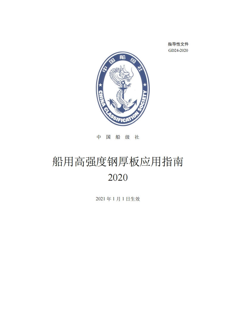 《船用高强度钢厚板应用指南》2020