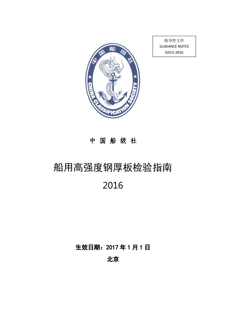 《船用高强度钢厚板检验指南》2016