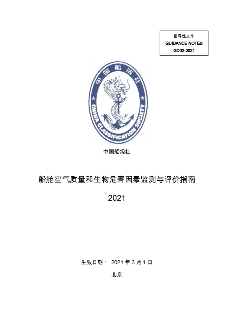 《船舱空气质量和生物危害因素监测与评价指南》2021