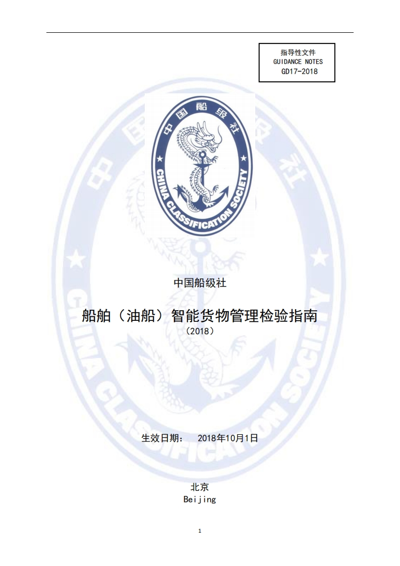 《船舶(油船)智能货物管理检验指南》（2018）