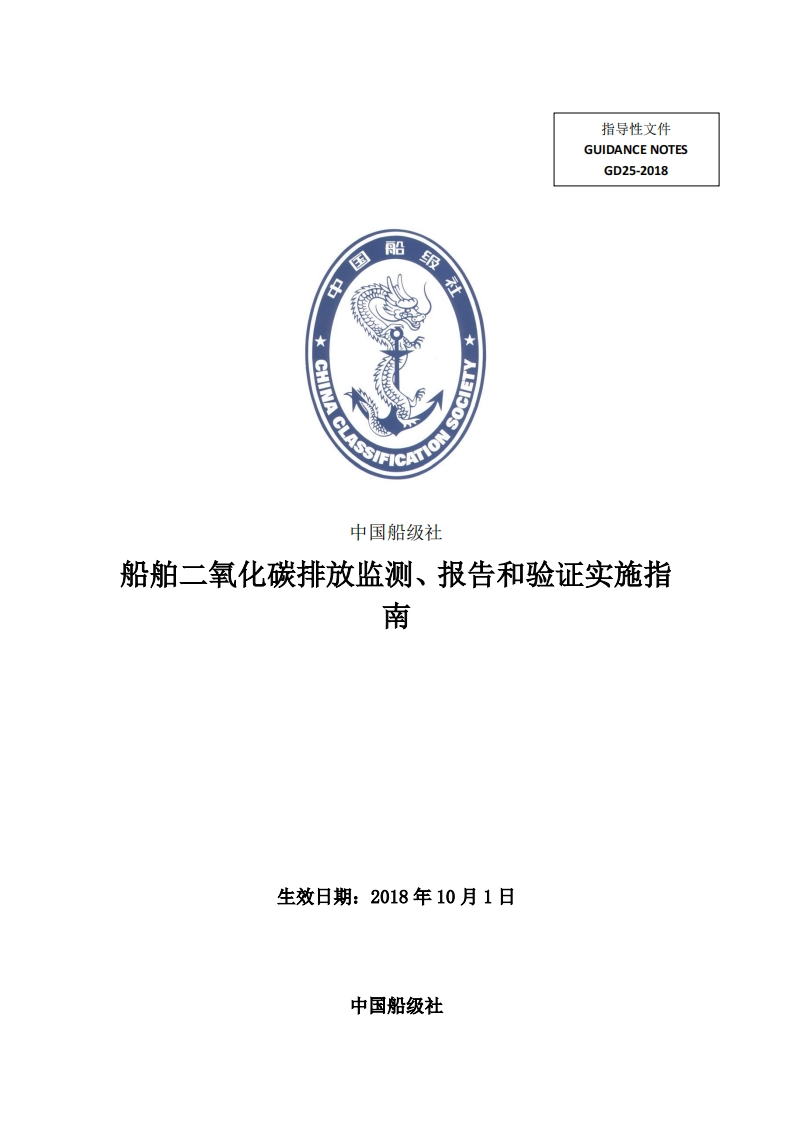 《船舶CO2排放监测、报告和验证实施指南》（2018）