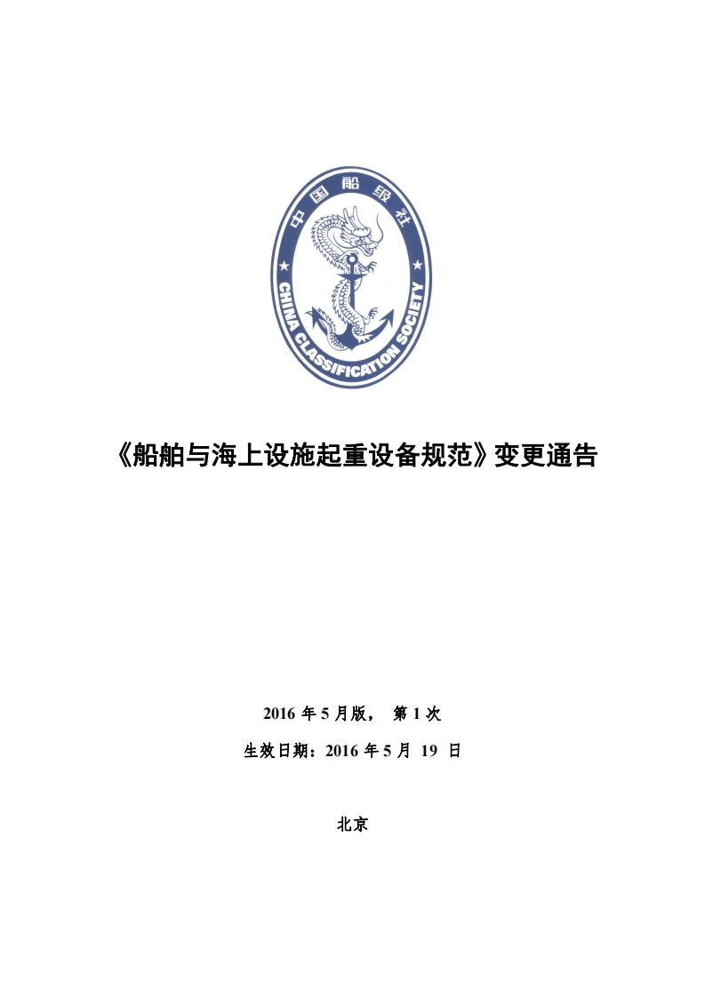 《船舶与海上设施起重设备规范》2016年第1次变更通告