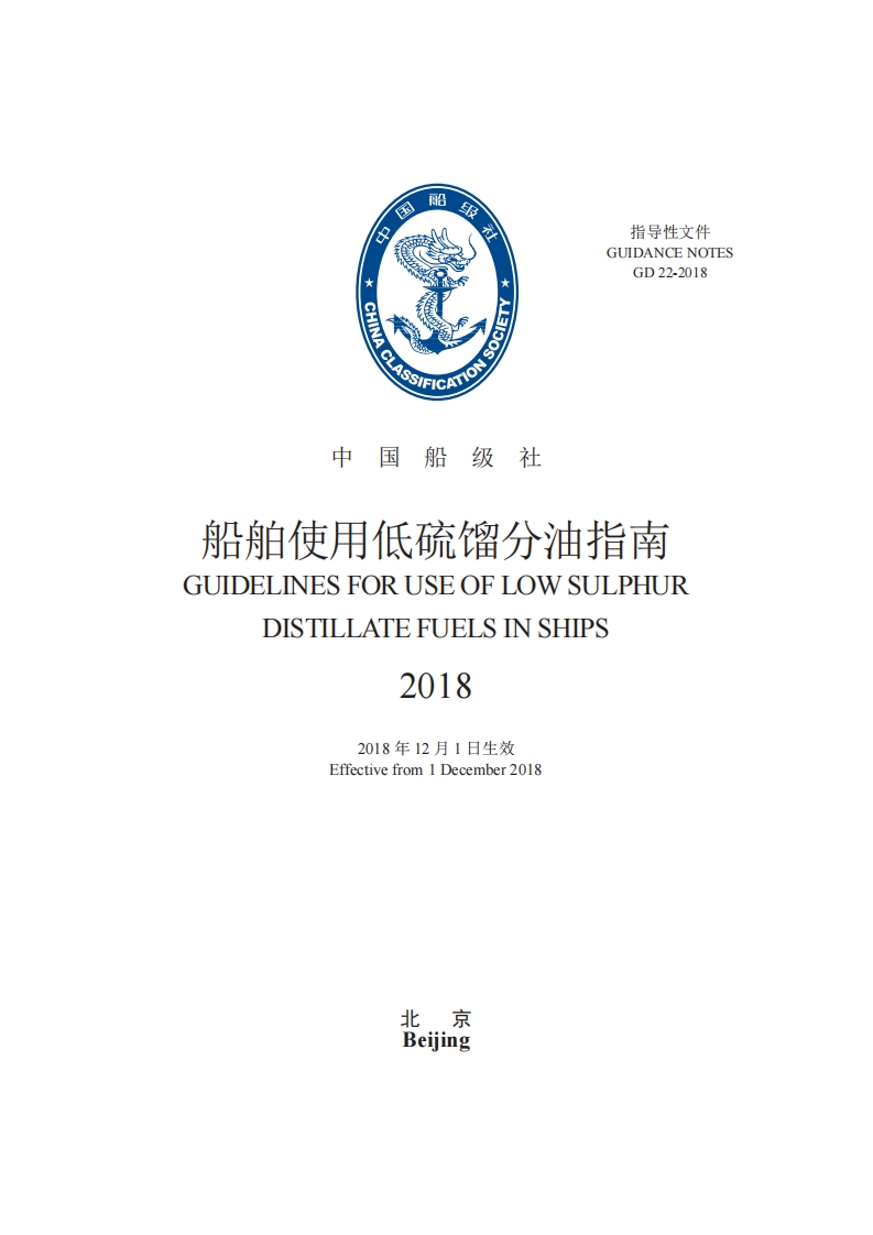 《船舶使用低硫馏分油指南》2018