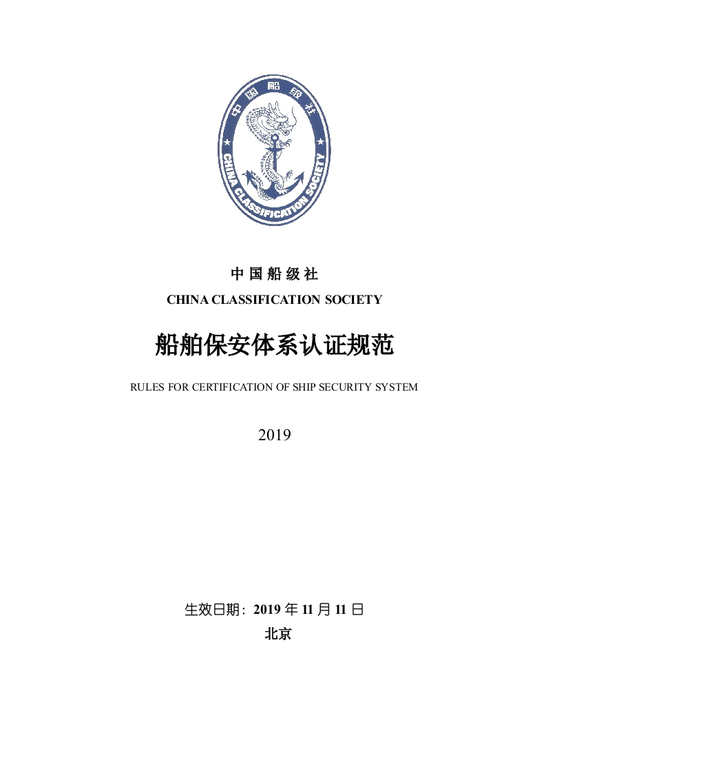 《船舶保安体系认证规范》2019-中文-修订版