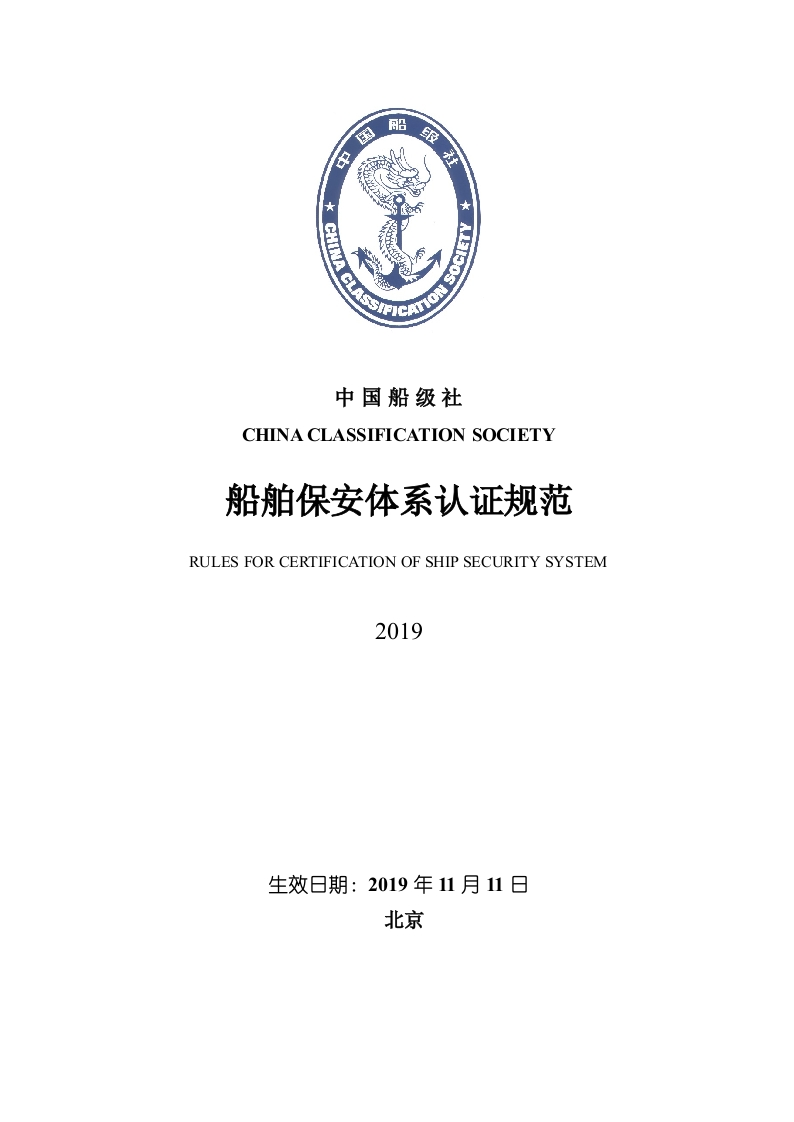 《船舶保安体系认证规范》2019-中文-清洁版