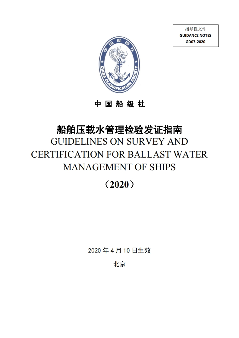 《船舶压载水管理检验发证指南》（2020）