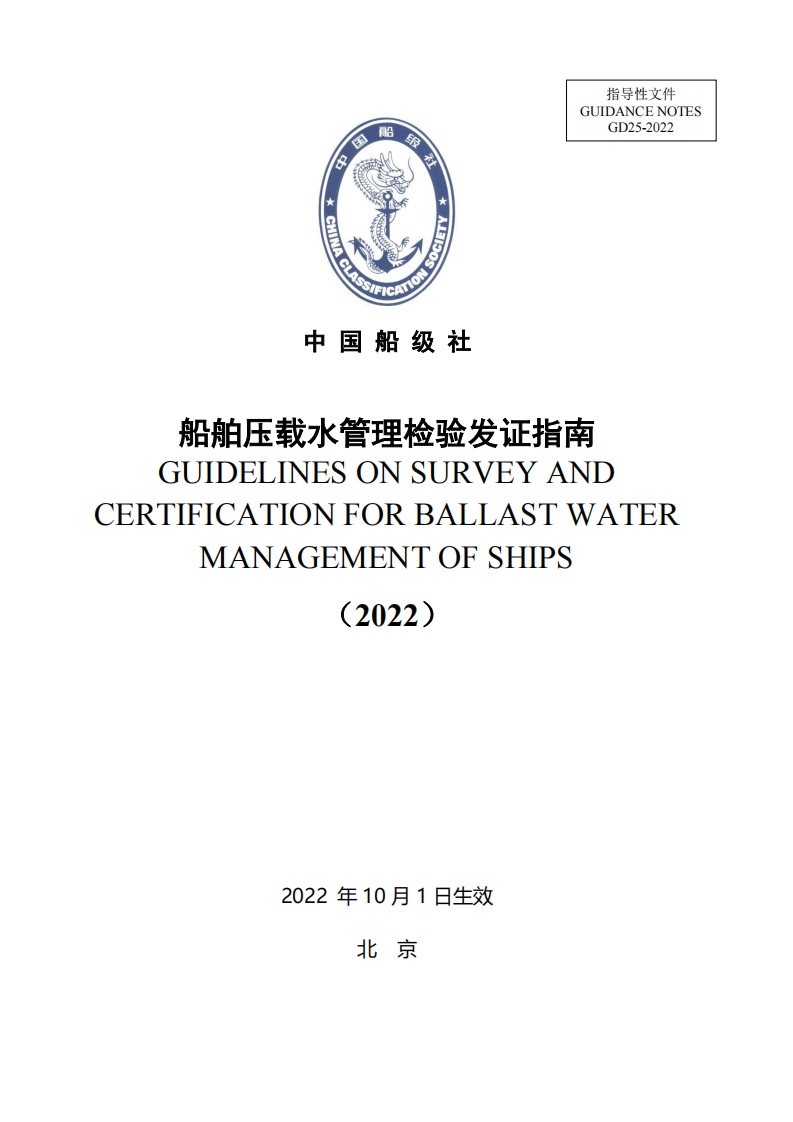 《船舶压载水管理检验发证指南》（2022）