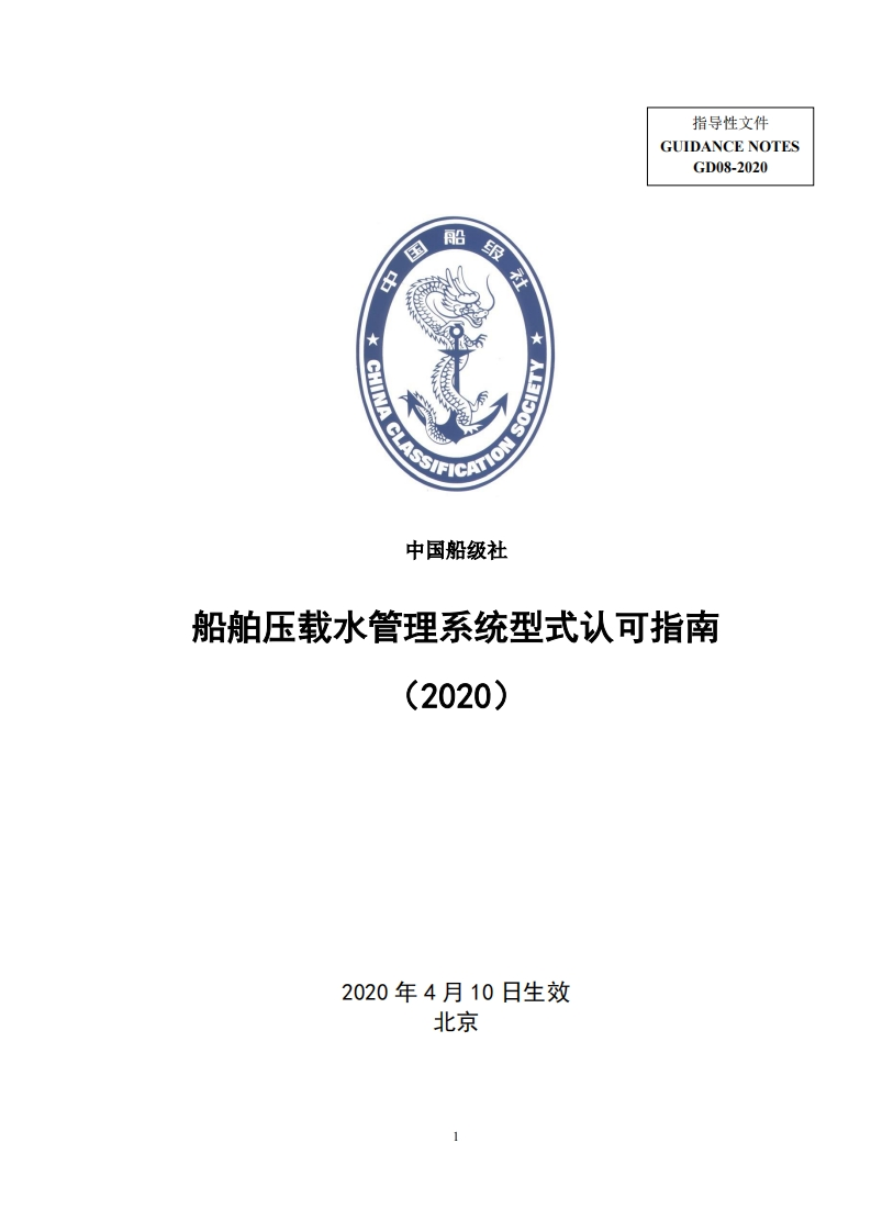 《船舶压载水管理系统型式认可指南》（2020）