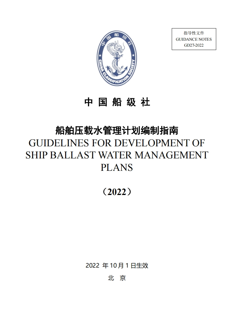《船舶压载水管理计划编制指南》（2022）