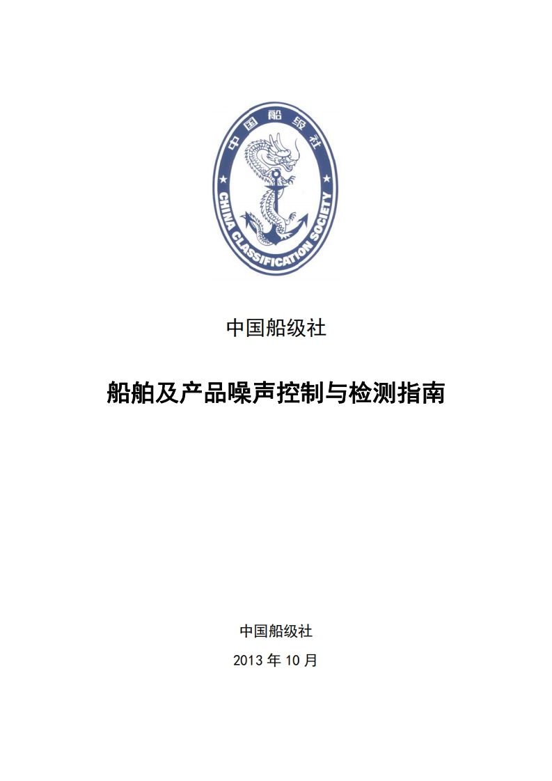 《船舶及产品噪声控制与检测指南》