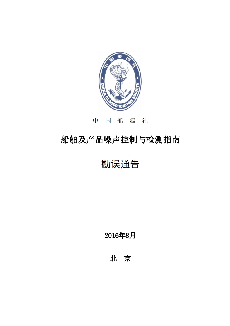 《船舶及产品噪声控制与检测指南》勘误