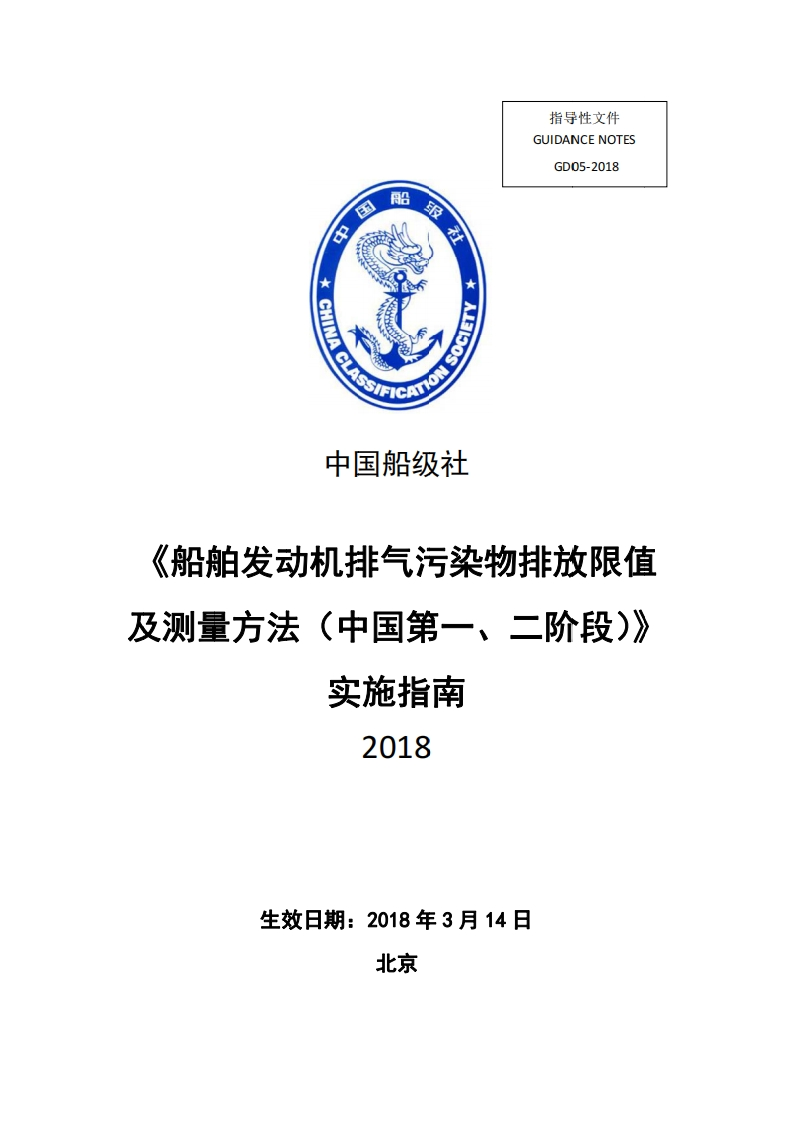 《船舶发动机排气污染物排放限值及测量方法（中国第一、二阶段）实施指南》