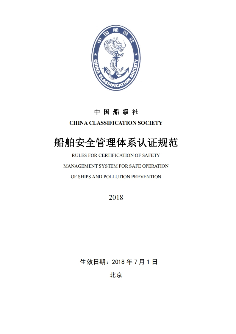 《船舶安全管理体系认证规范》2018