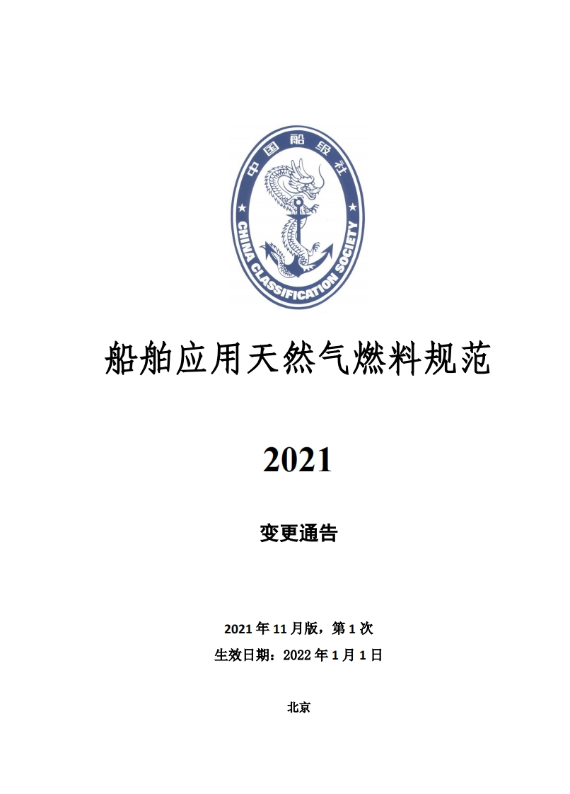 《船舶应用天然气燃料规范2021》2021年第1次变更通告