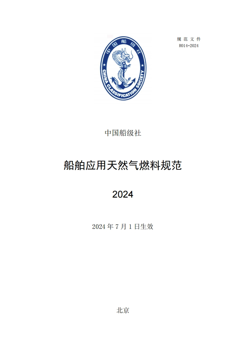 《船舶应用天然气燃料规范》(2024)