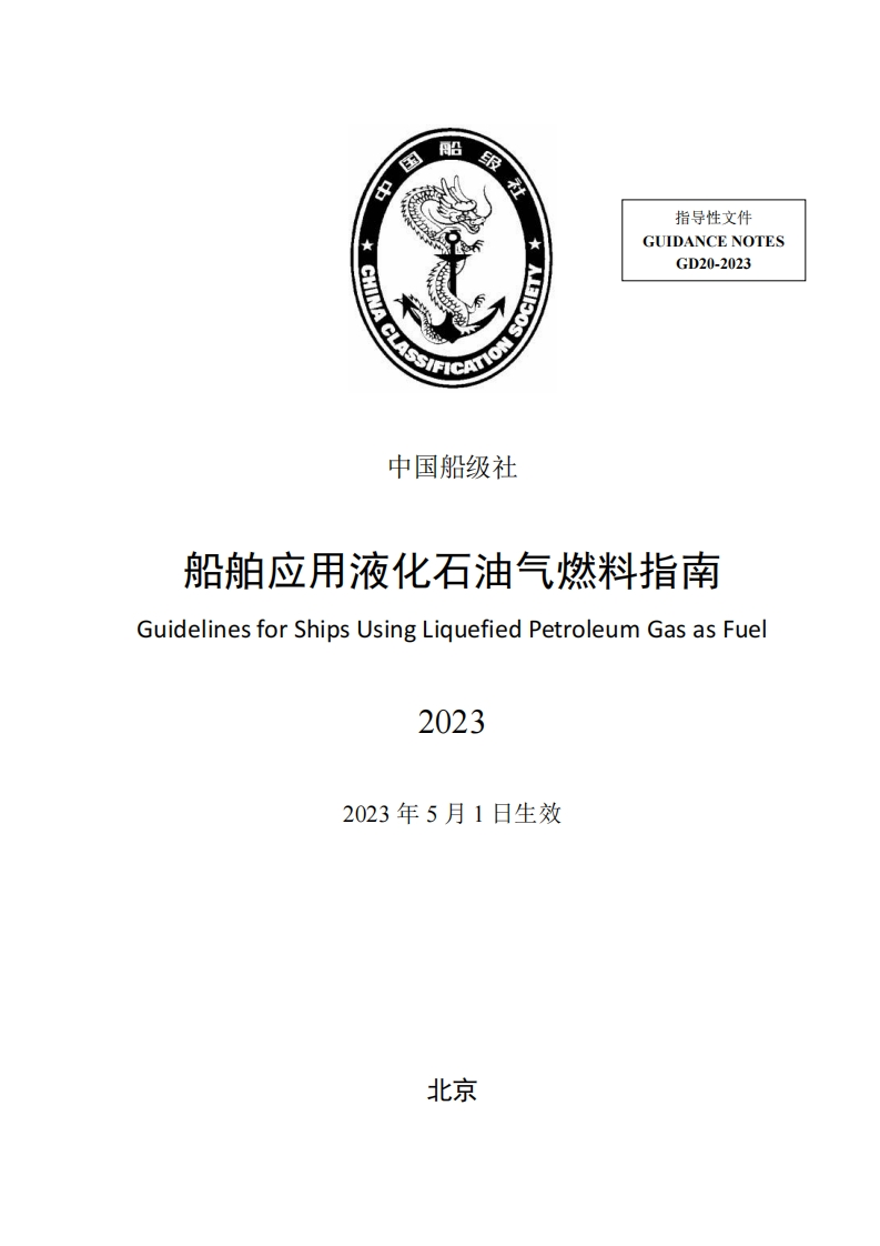 《船舶应用液化石油气燃料指南》2023