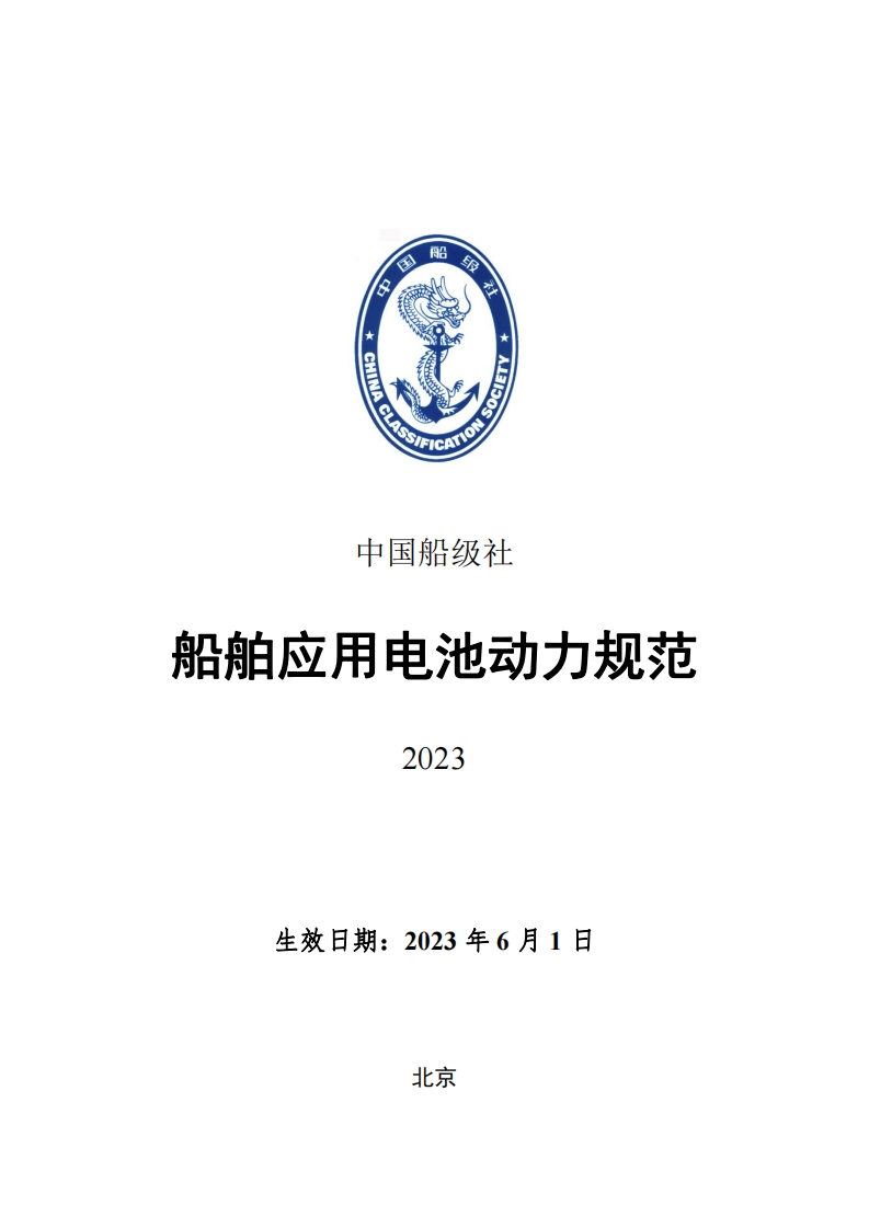 《船舶应用电池动力规范》2023