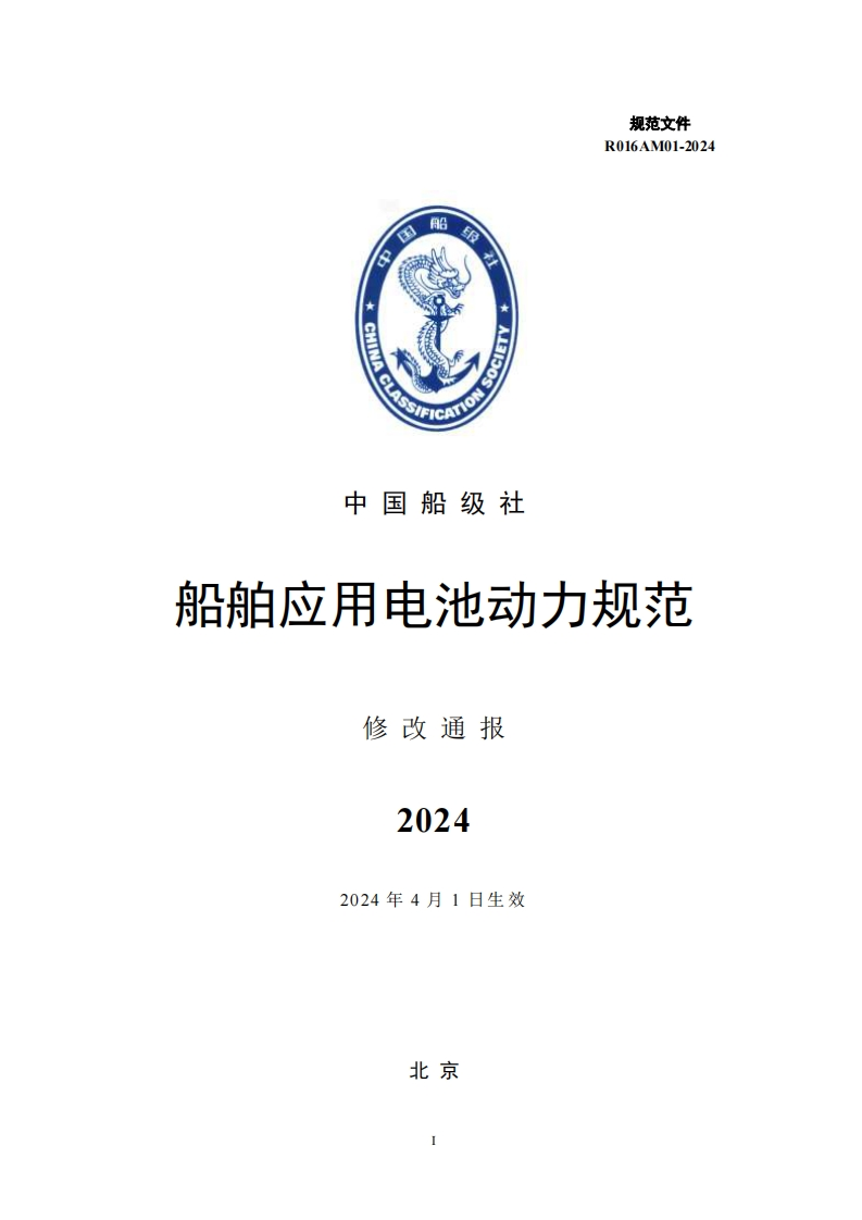 《船舶应用电池动力规范》2024修改通报