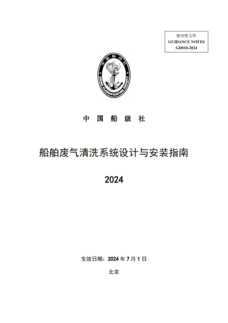 《船舶废气清洗系统设计与安装指南》（2024）