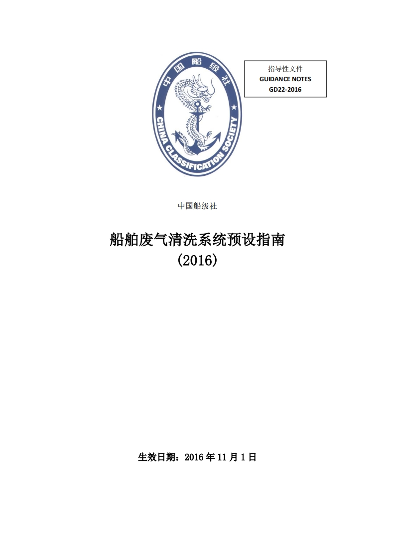 《船舶废气清洗系统预设指南》（2016）