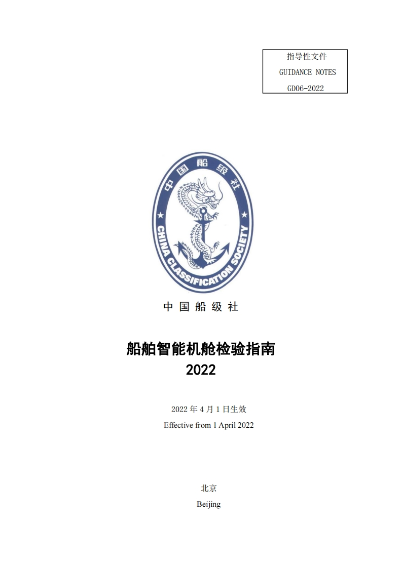 《船舶智能机舱检验指南2022》