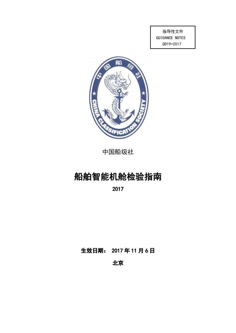 《船舶智能机舱检验指南》2017-final