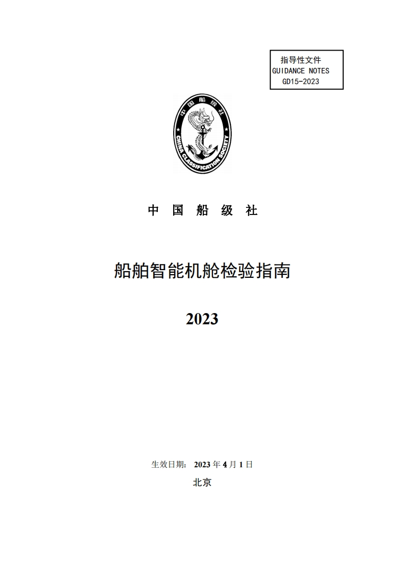 《船舶智能机舱检验指南》2023