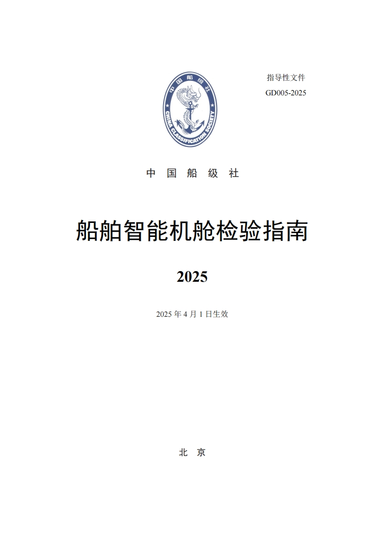 《船舶智能机舱检验指南》2025