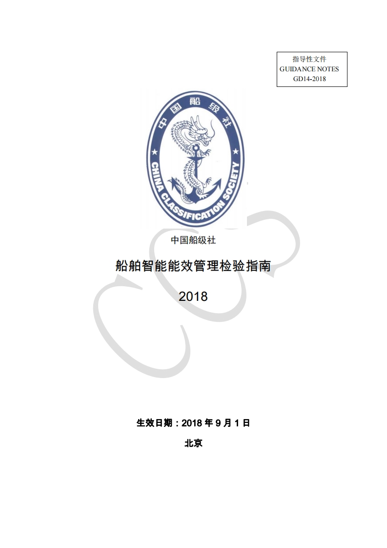 《船舶智能能效管理检验指南》2018