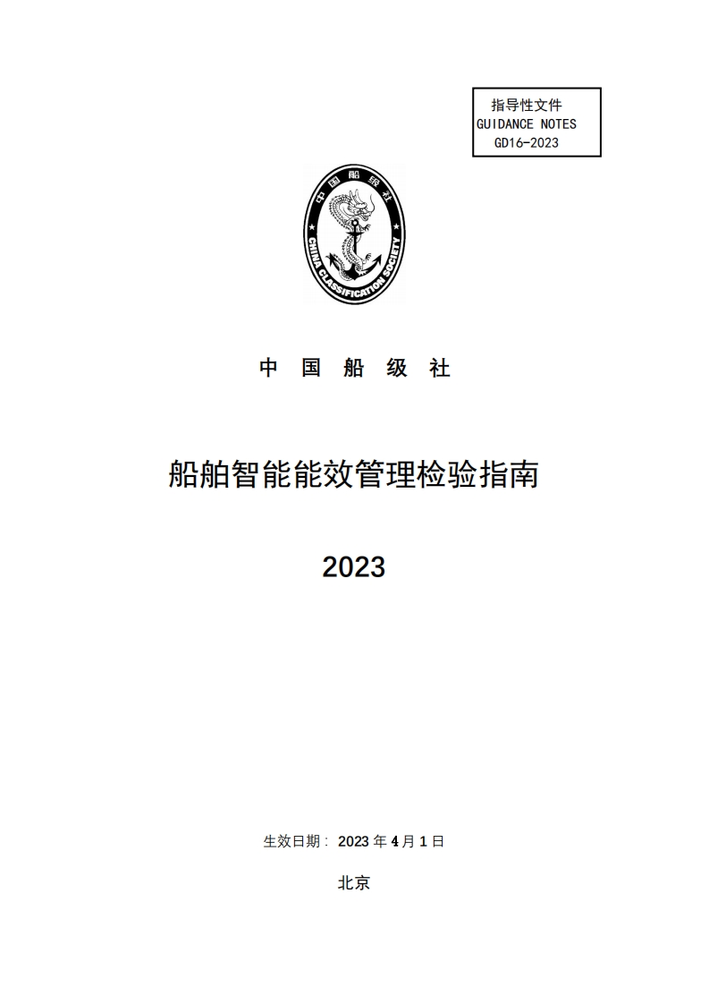 《船舶智能能效管理检验指南》2023