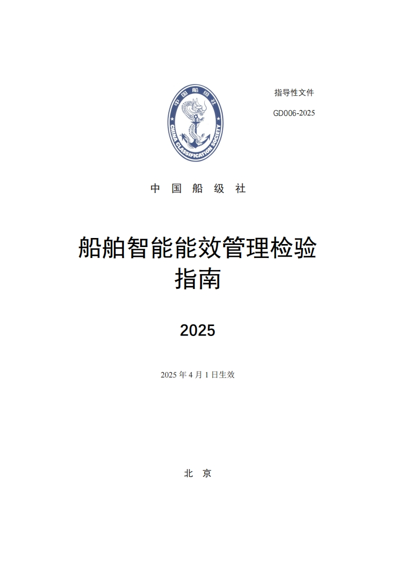 《船舶智能能效管理检验指南》2025