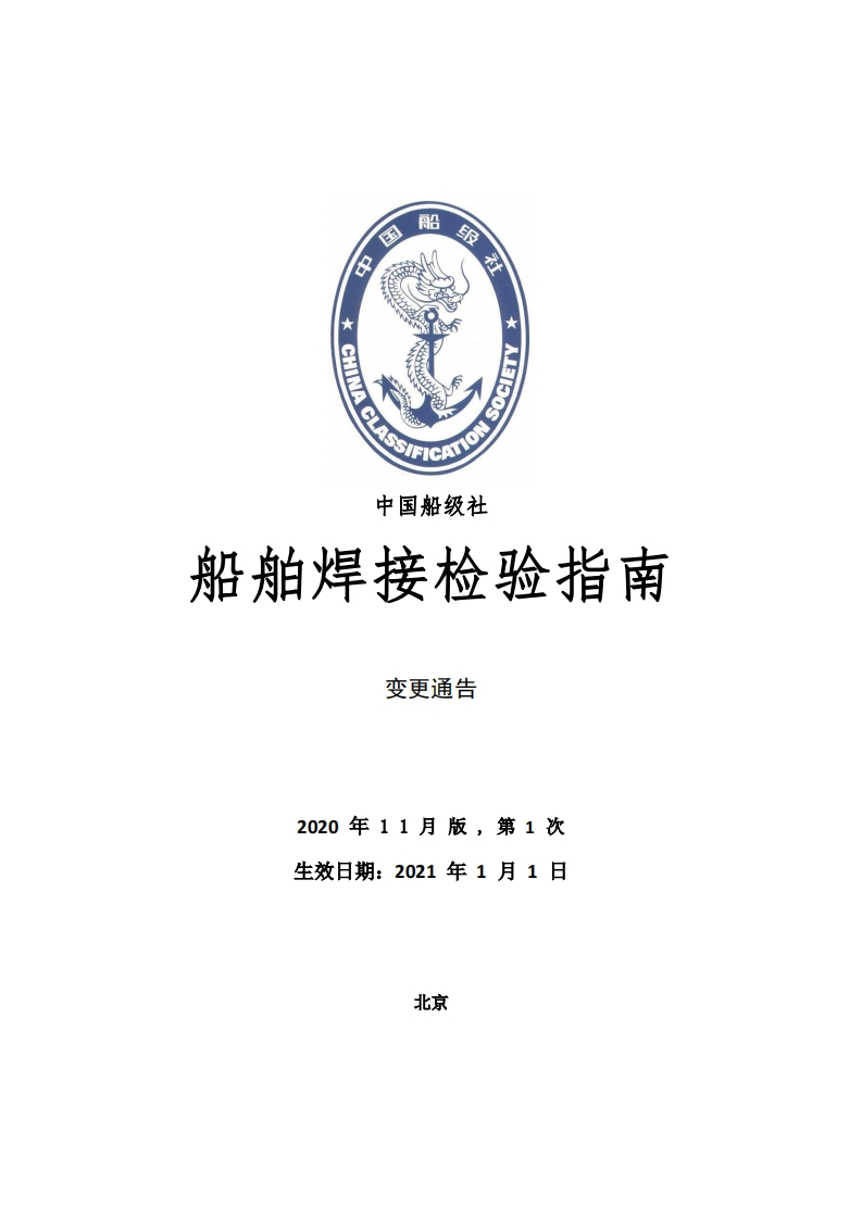 《船舶焊接检验指南》2020年第1次变更通告