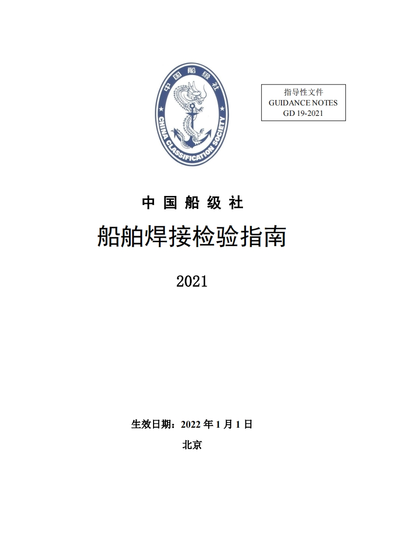 《船舶焊接检验指南》2021