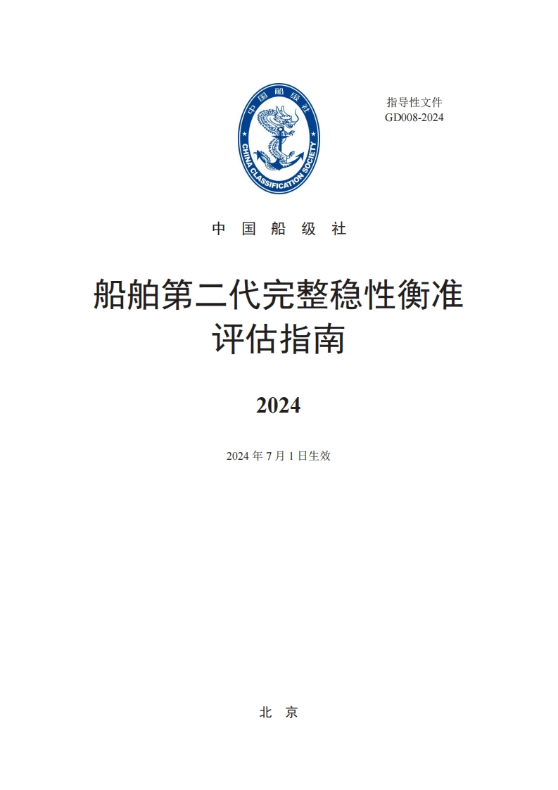 《船舶第二代完整稳性衡准评估指南》2024