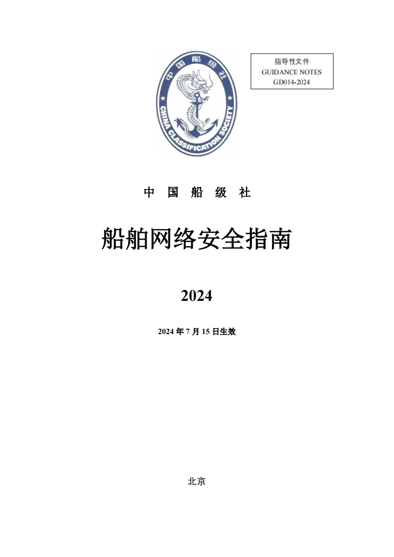 《船舶网络安全指南》（2024）