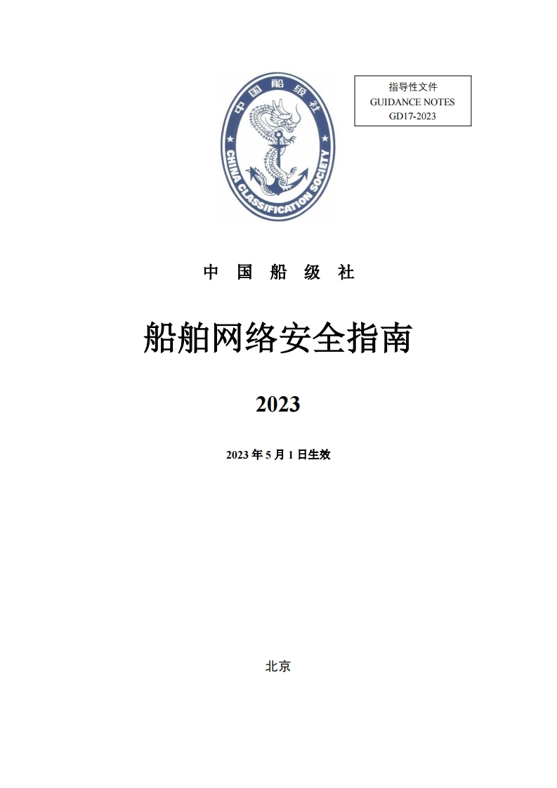 《船舶网络安全指南》（发布稿）