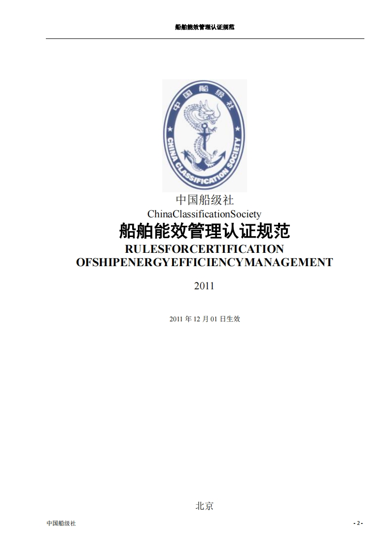 《船舶能效管理认证规范》2011