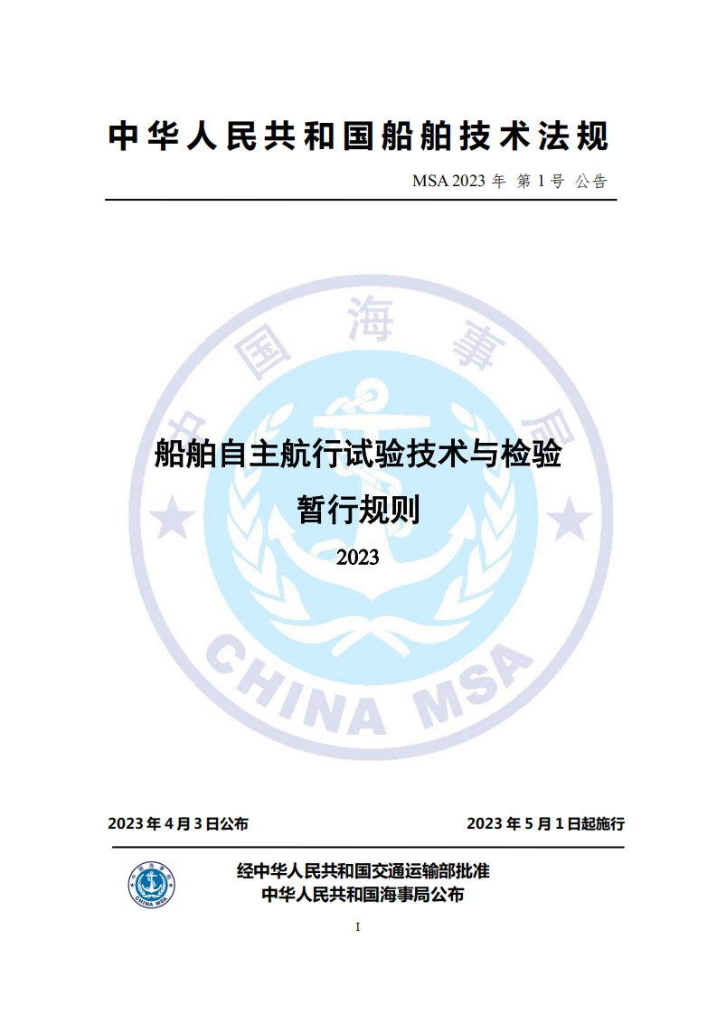 《船舶自主航行试验技术与检验暂行规则（2023）》
