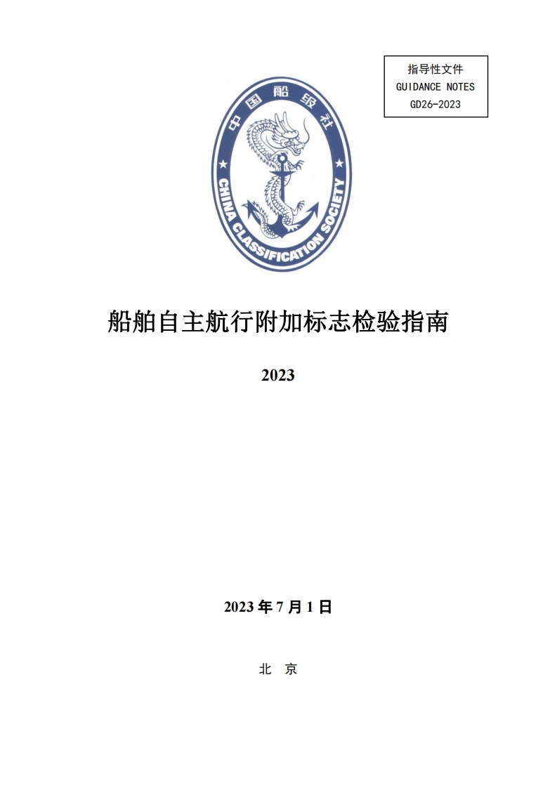 《船舶自主航行附加标志检验指南》