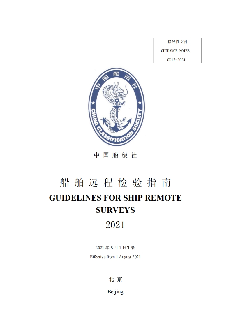 《船舶远程检验指南》2021