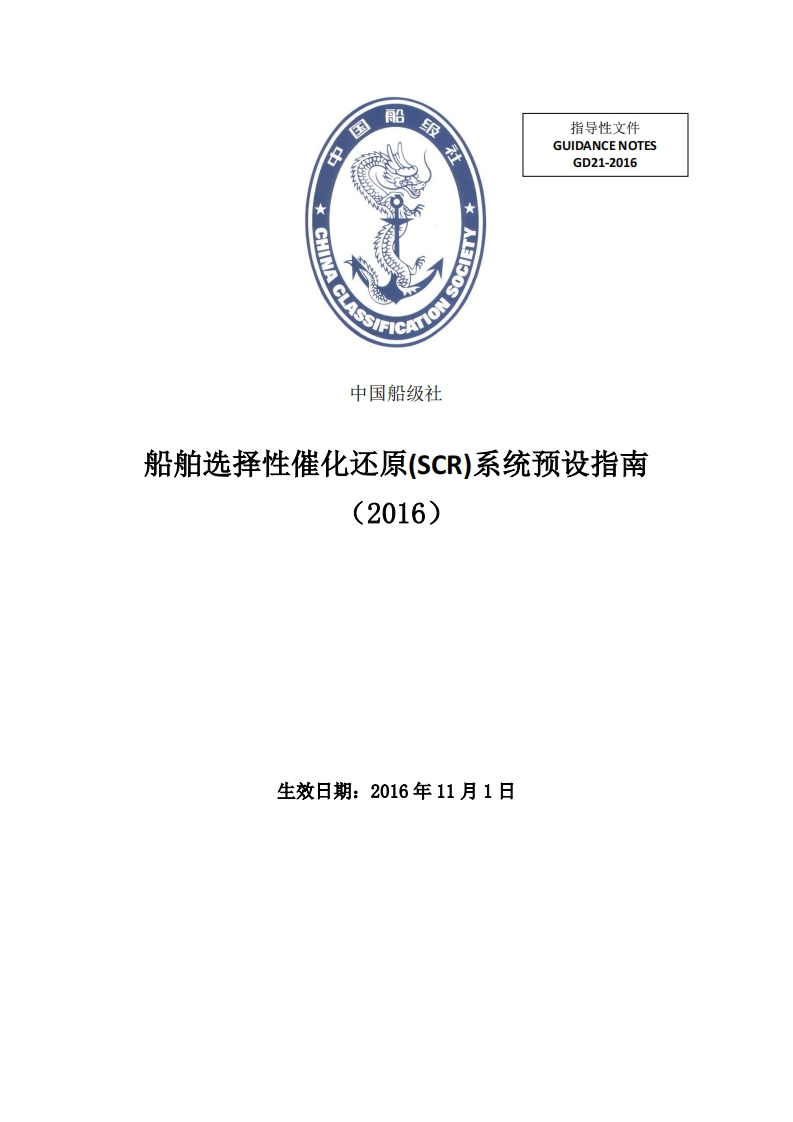 《船舶选择性催化还原(SCR)系统预设指南》（2016）