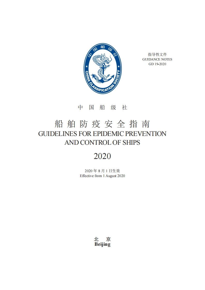 《船舶防疫安全指南》2020