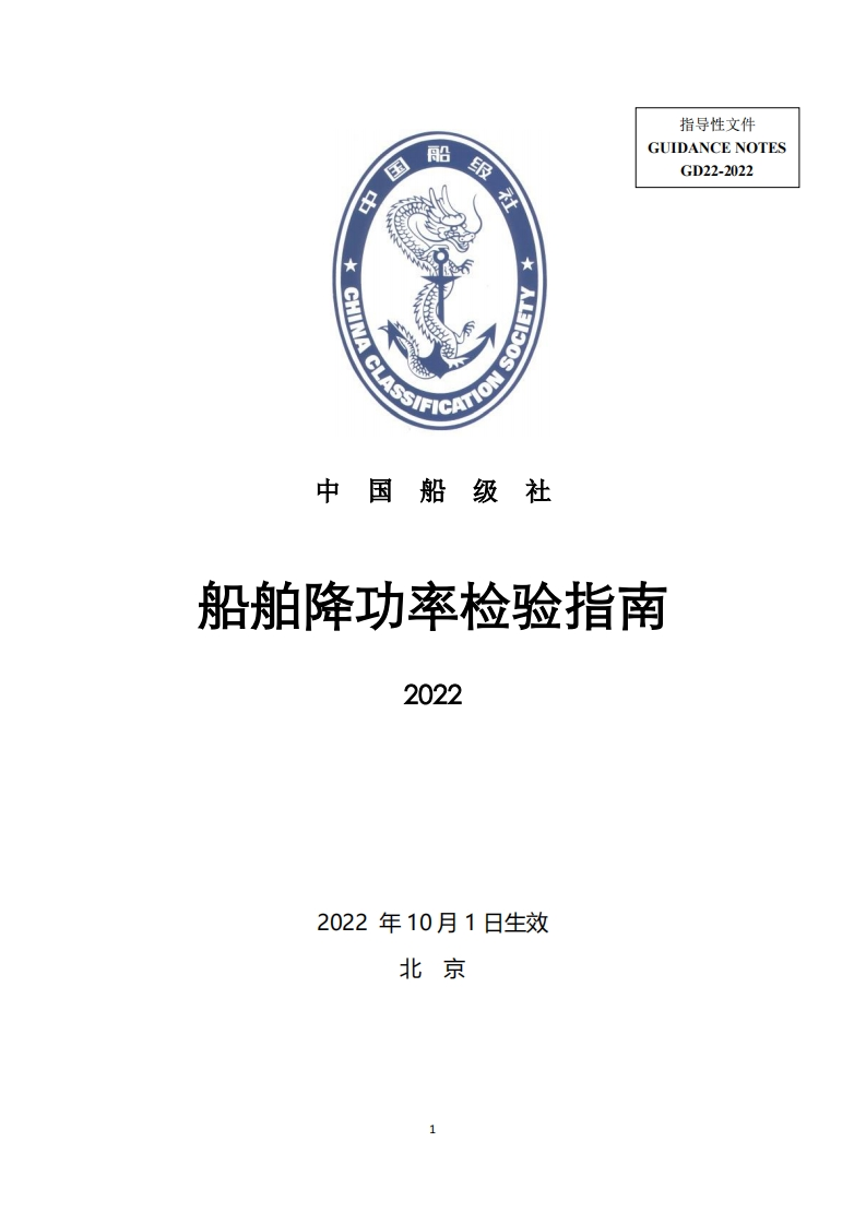 《船舶降功率检验指南》2022